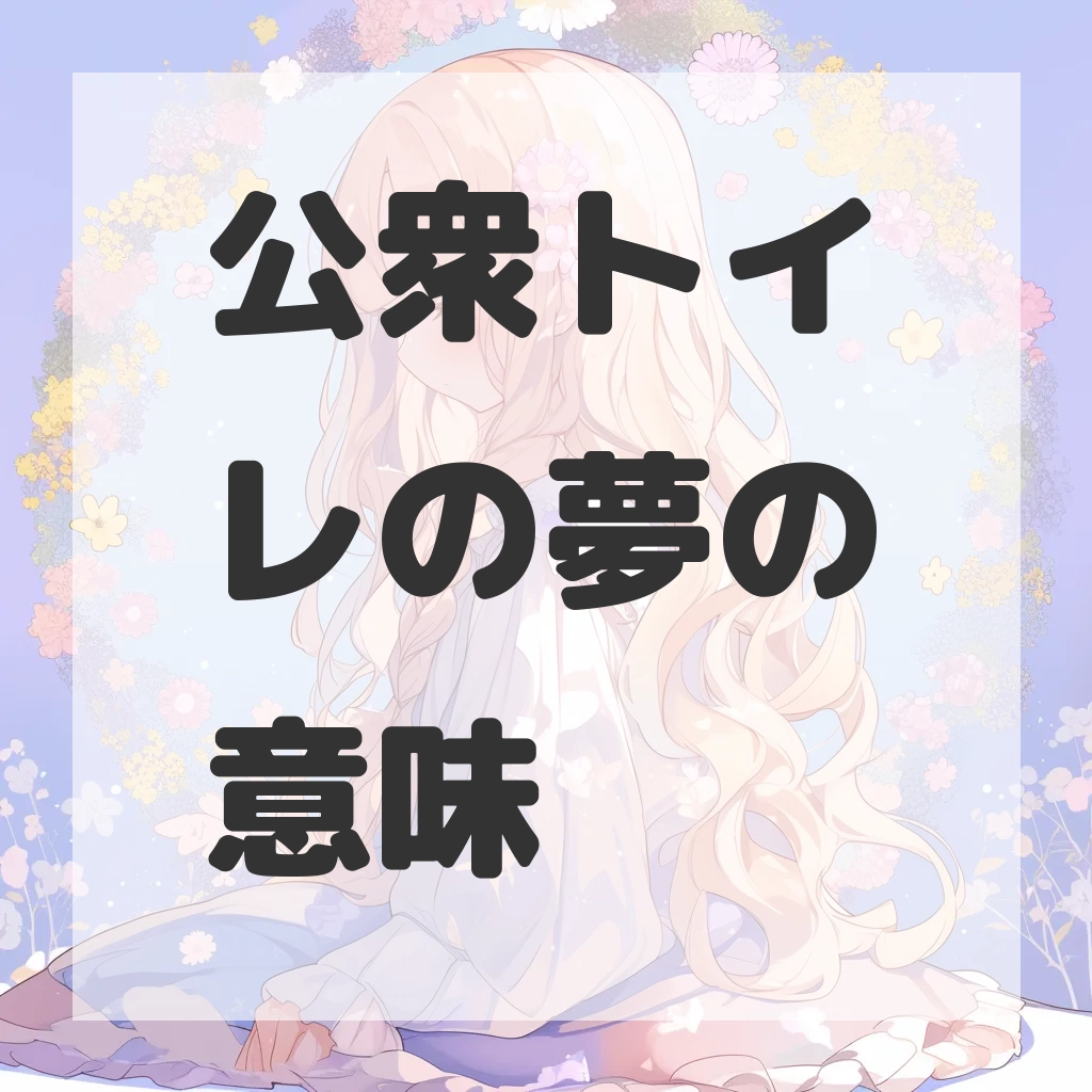 公衆トイレの夢のサムネイル画像