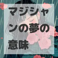 マジシャンの夢のサムネイル画像