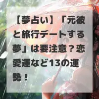 元彼と旅行デートする夢のサムネイル