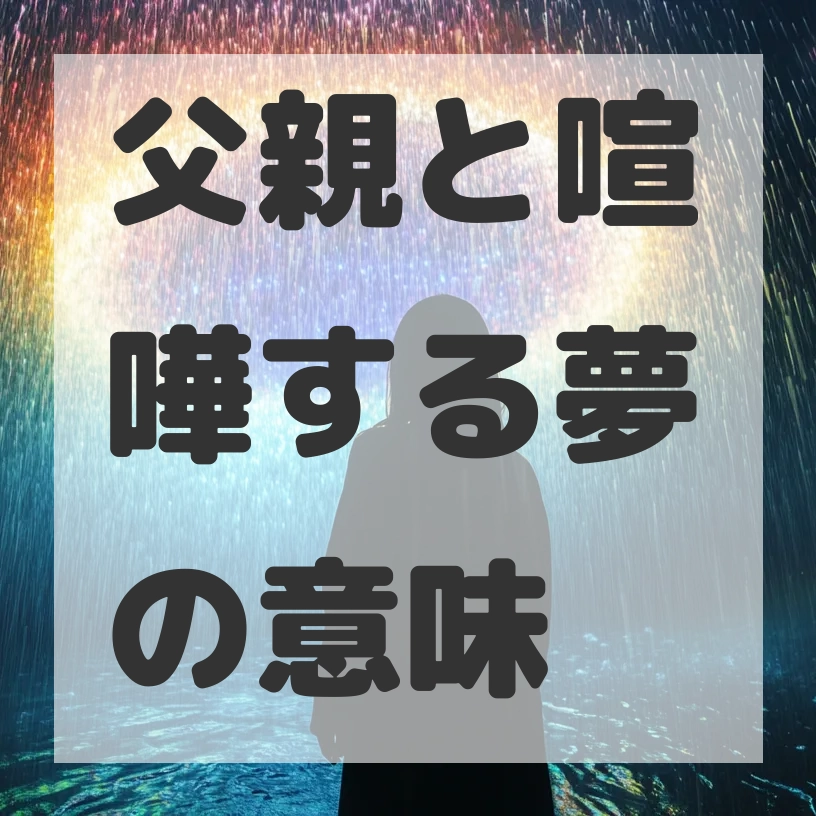 父親と喧嘩する夢のサムネイル画像