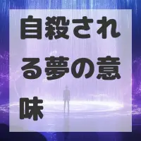 自殺される夢のサムネイル画像