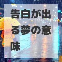 告白が出る夢のサムネイル画像