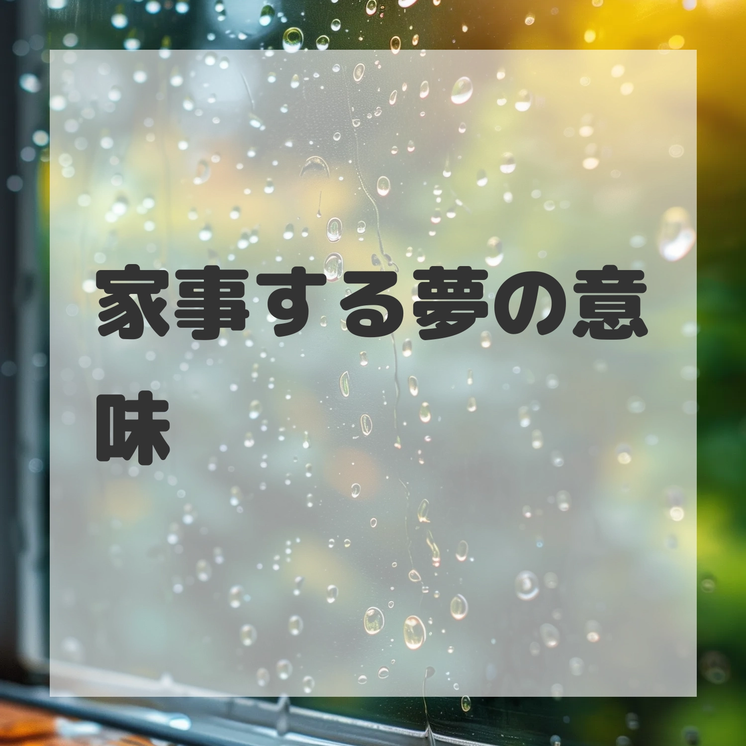 家事する夢のサムネイル画像