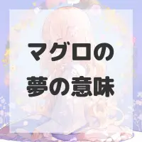 マグロの夢のサムネイル画像