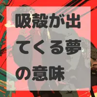 吸殻が出てくる夢のサムネイル画像