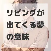 リビングが出てくる夢のサムネイル