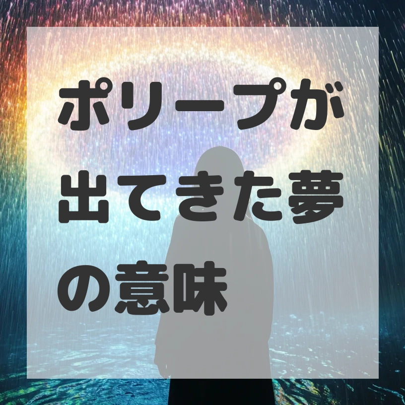 ポリープが出てきた夢のサムネイル画像