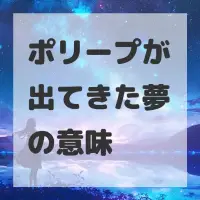 ポリープが出てきた夢のサムネイル