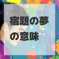 宿題の夢のサムネイル画像