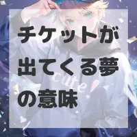 チケットが出てくる夢のサムネイル画像