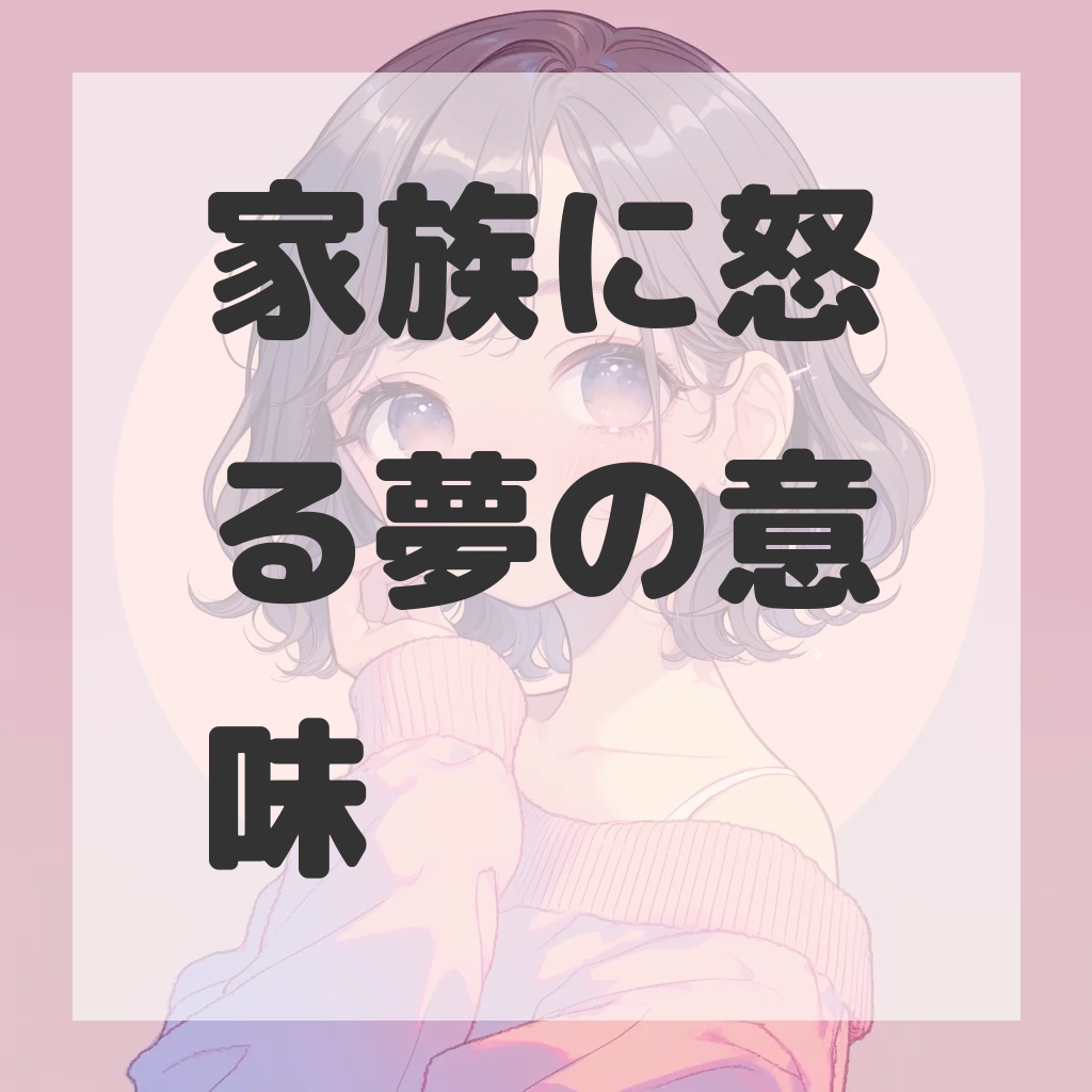 家族に怒る夢のサムネイル画像