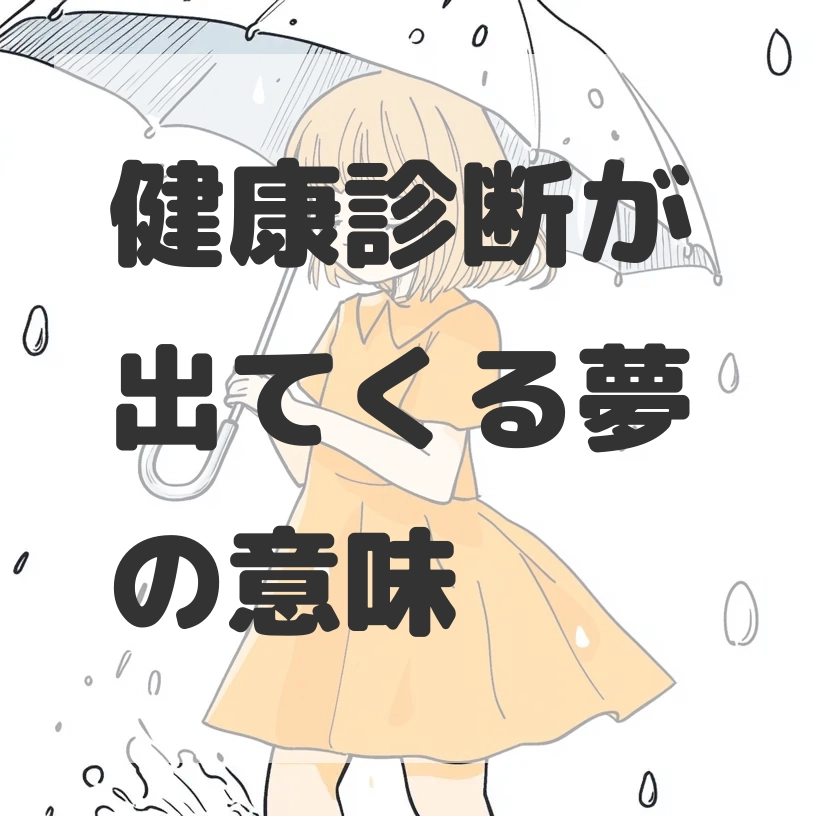 健康診断が出てくる夢のサムネイル画像