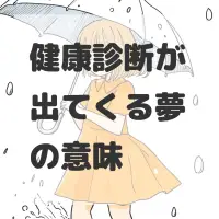 健康診断が出てくる夢のサムネイル