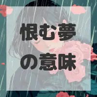 恨む夢のサムネイル画像