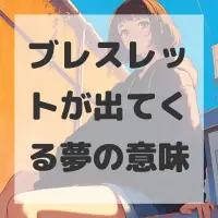 ブレスレットが出てくる夢のサムネイル画像