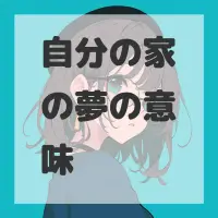 自分の家の夢のサムネイル画像