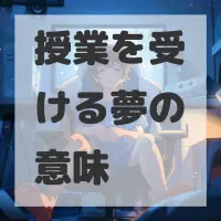 授業を受ける夢のサムネイル画像