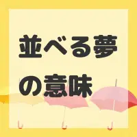 並べる夢のサムネイル画像