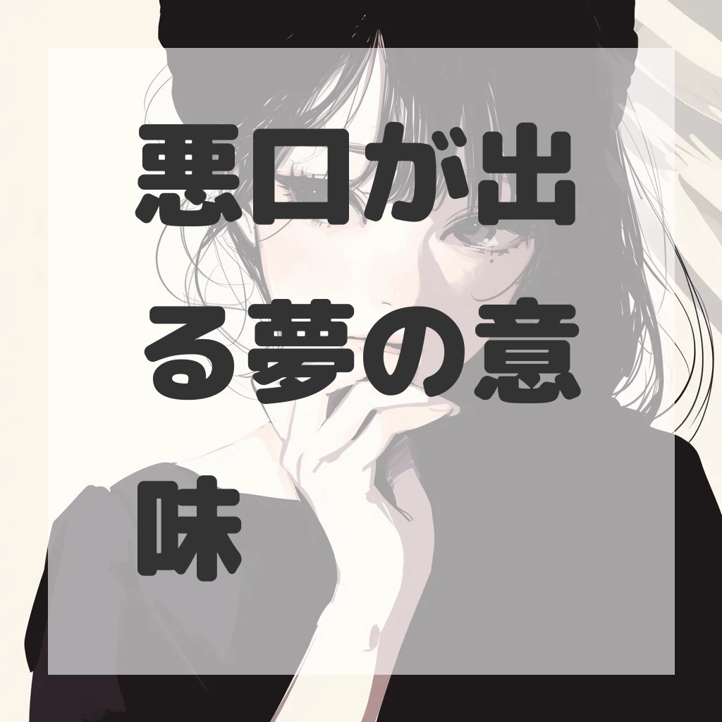 悪口が出る夢のサムネイル画像