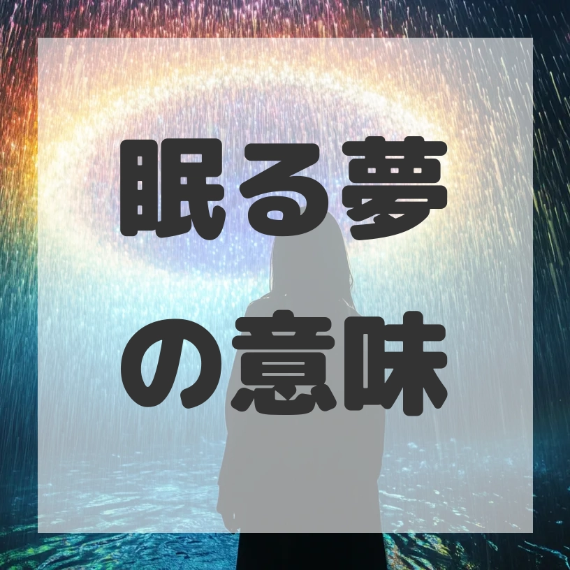 眠る夢のサムネイル画像
