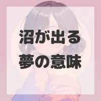 沼が出る夢のサムネイル画像