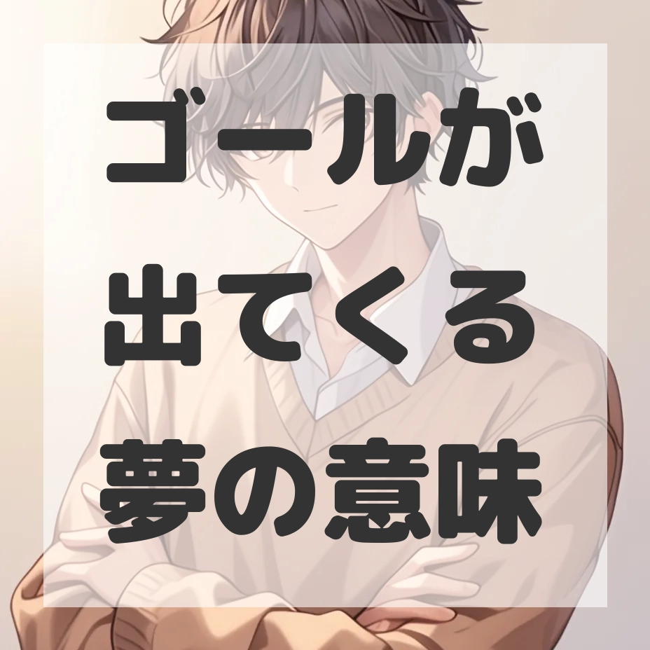 ゴールが出てくる夢のサムネイル画像