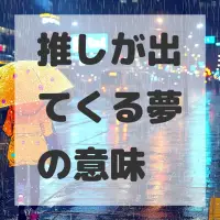 推しが出てくる夢のサムネイル画像