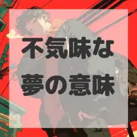 不気味な夢のサムネイル