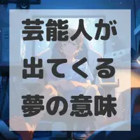 芸能人が出てくる夢のサムネイル画像