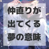 仲直りが出てくる夢のサムネイル画像