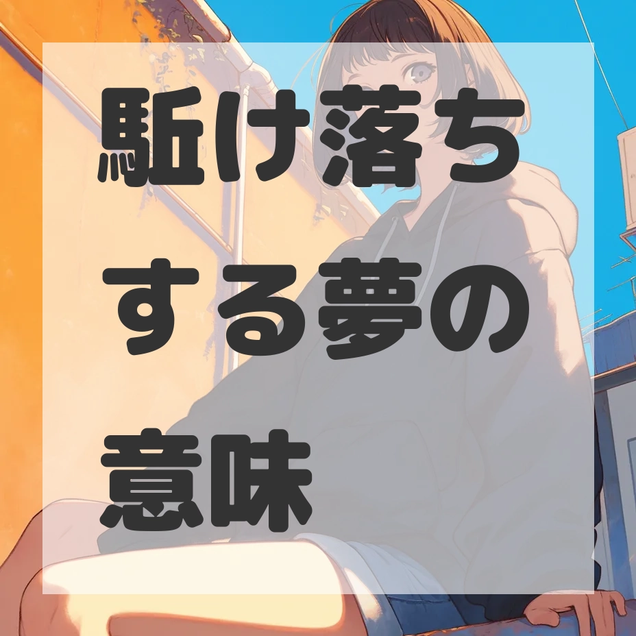 駈け落ちする夢のサムネイル画像