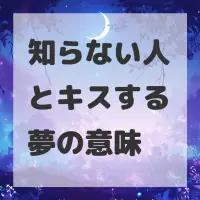 知らない人とキスする夢のサムネイル画像