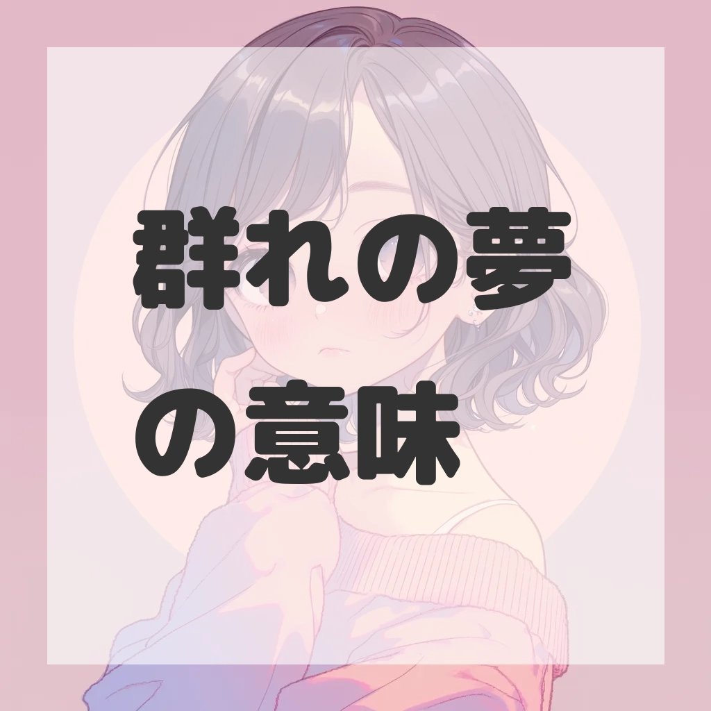群れの夢のサムネイル画像