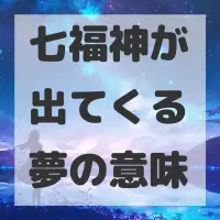 七福神が出てくる夢のサムネイル画像
