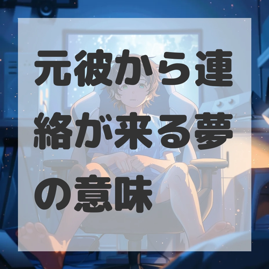 元彼から連絡が来る夢のサムネイル画像