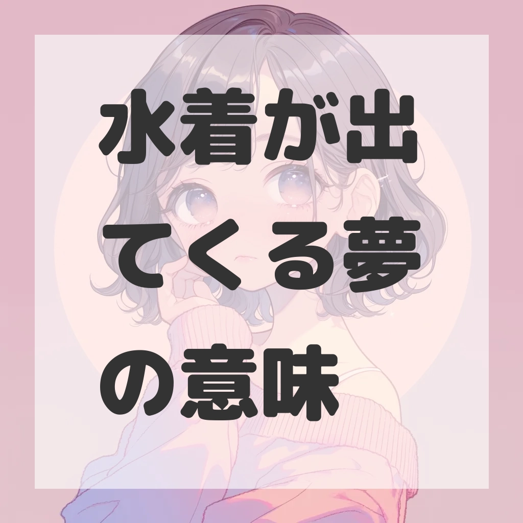 水着が出てくる夢のサムネイル画像