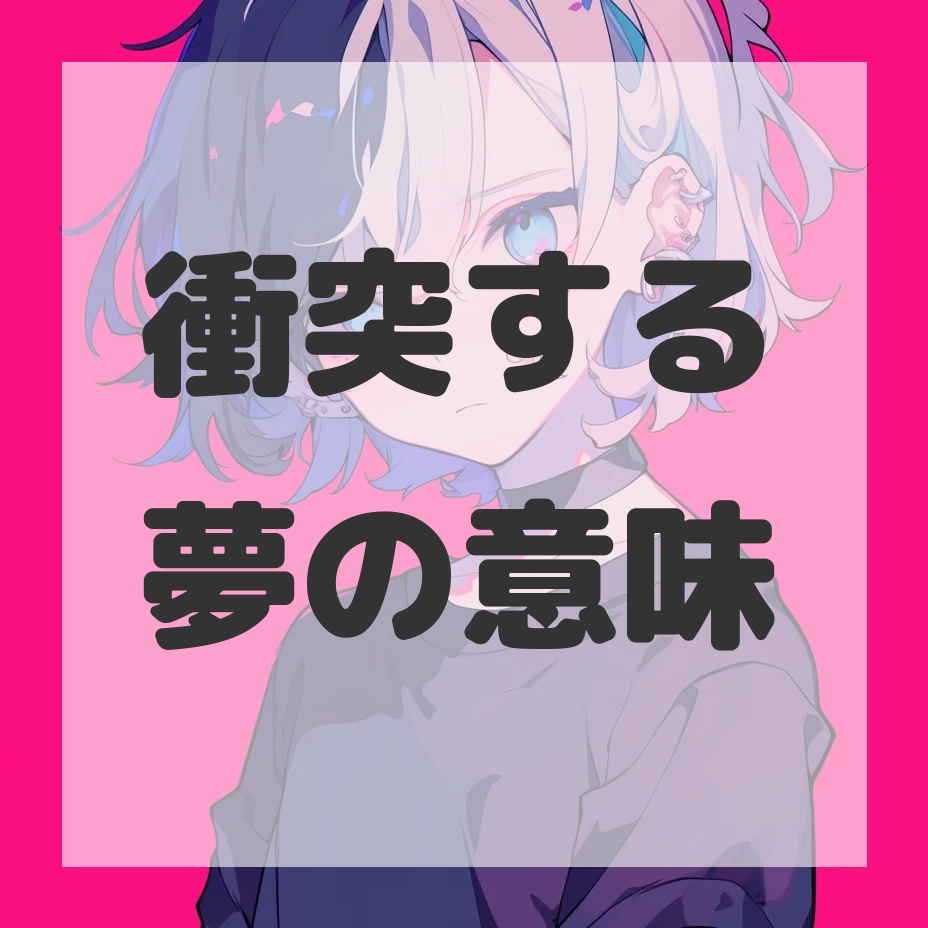 衝突する夢のサムネイル画像