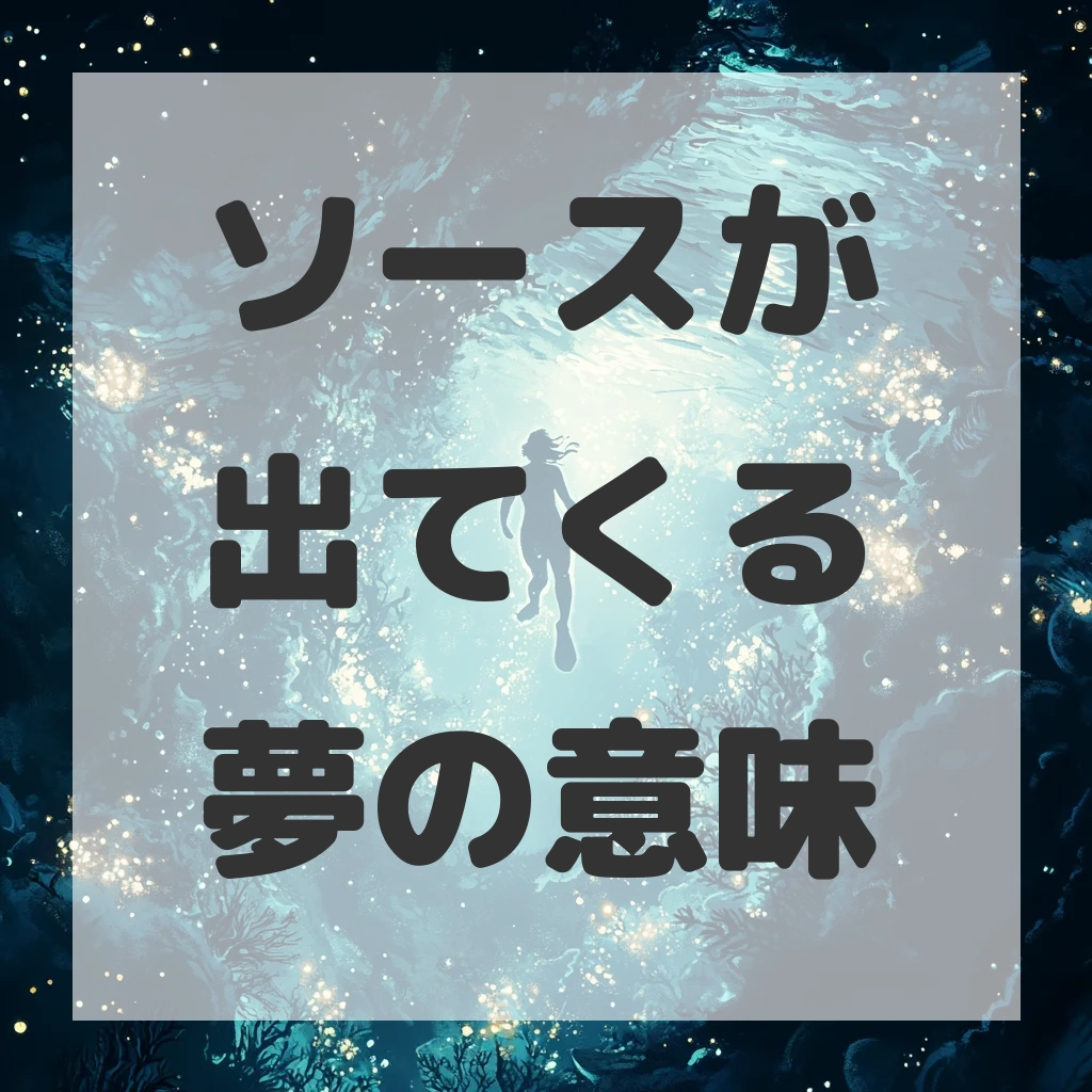 ソースが出てくる夢のサムネイル画像