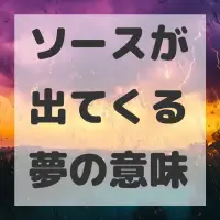 ソースが出てくる夢のサムネイル