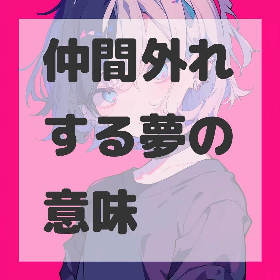 仲間外れする夢のサムネイル画像