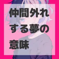 仲間外れする夢のサムネイル