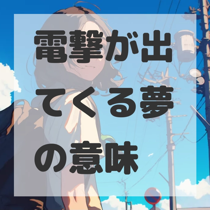 電撃が出てくる夢のサムネイル画像