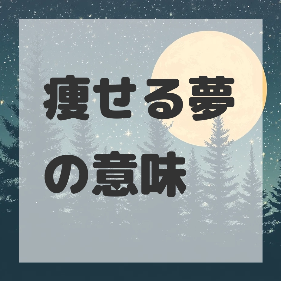 痩せる夢のサムネイル画像
