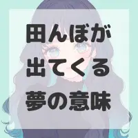 田んぼが出てくる夢のサムネイル画像
