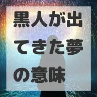 黒人が出てきた夢のサムネイル画像