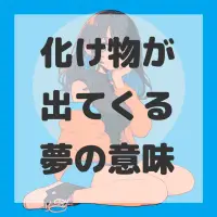化け物が出てくる夢のサムネイル画像