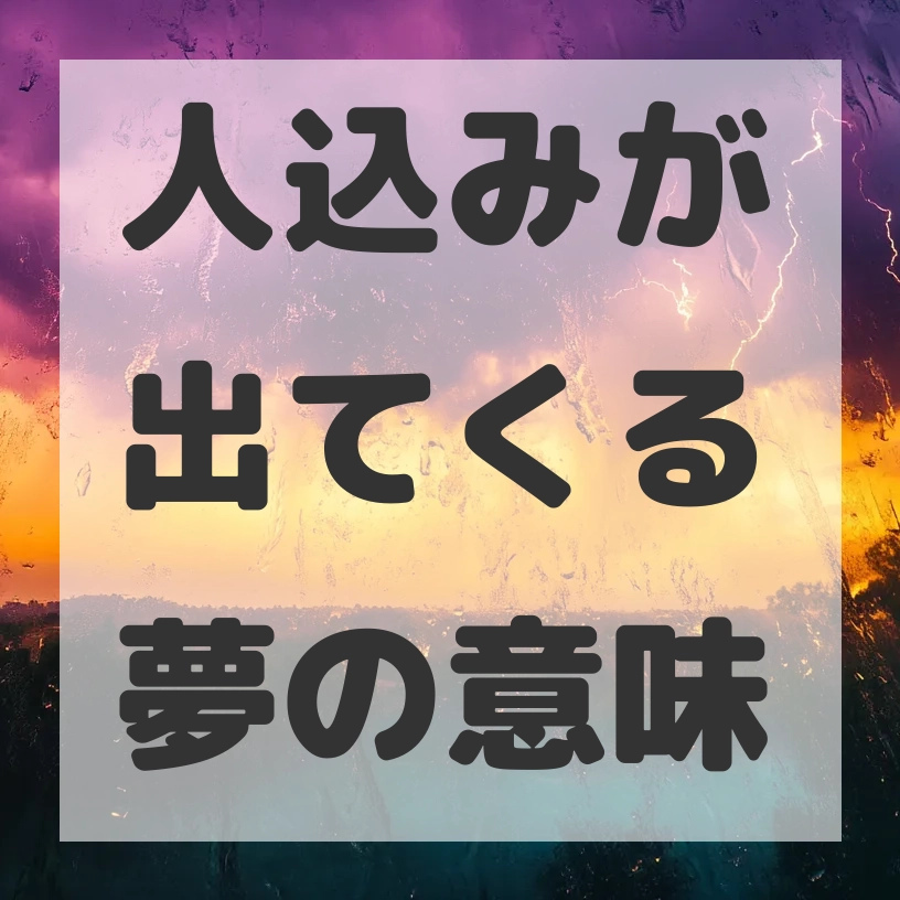 人込みが出てくる夢のサムネイル画像