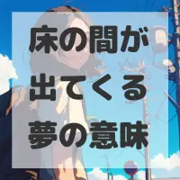床の間が出てくる夢のサムネイル画像