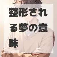 整形される夢のサムネイル画像
