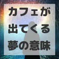 カフェが出てくる夢のサムネイル画像